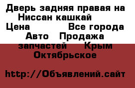 Дверь задняя правая на Ниссан кашкай j10 › Цена ­ 6 500 - Все города Авто » Продажа запчастей   . Крым,Октябрьское